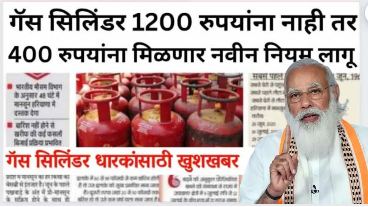 आता तुम्हाला LPG Gas सिलिंडर 1200 रुपयांना नाही तर 400 रुपयांना मिळणार नवीन नियम लागू