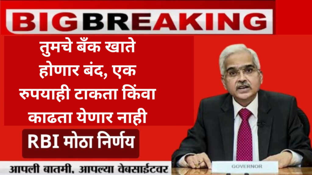 तुमचे Bank Account होणार बंद, एक रुपयाही टाकता किंवा काढता येणार नाही