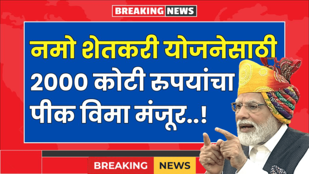 नमो शेतकरी योजनेसाठी 2000 कोटी रुपयांचा पीक विमा मंजूर या लोकांच्या खात्यात जमा crop insurance approved