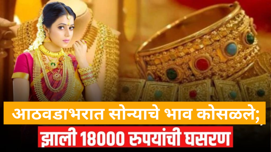 price of gold : आठवडाभरात सोन्याचे भाव कोसळले; सोन्याचा भाव 18000 रुपयांनी घसरला आहे