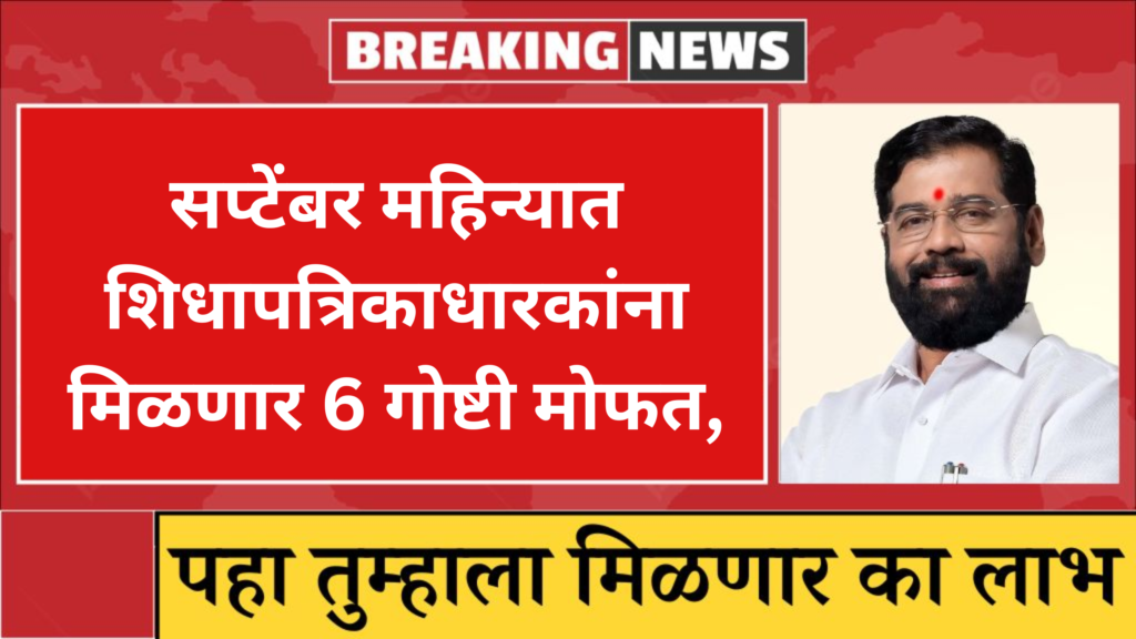 सप्टेंबर महिन्यात राशन कार्ड धारकांना मिळणार 6 गोष्टी मोफत, पाहा का मिळणार शिधापत्रिकाधारकांना लाभ?