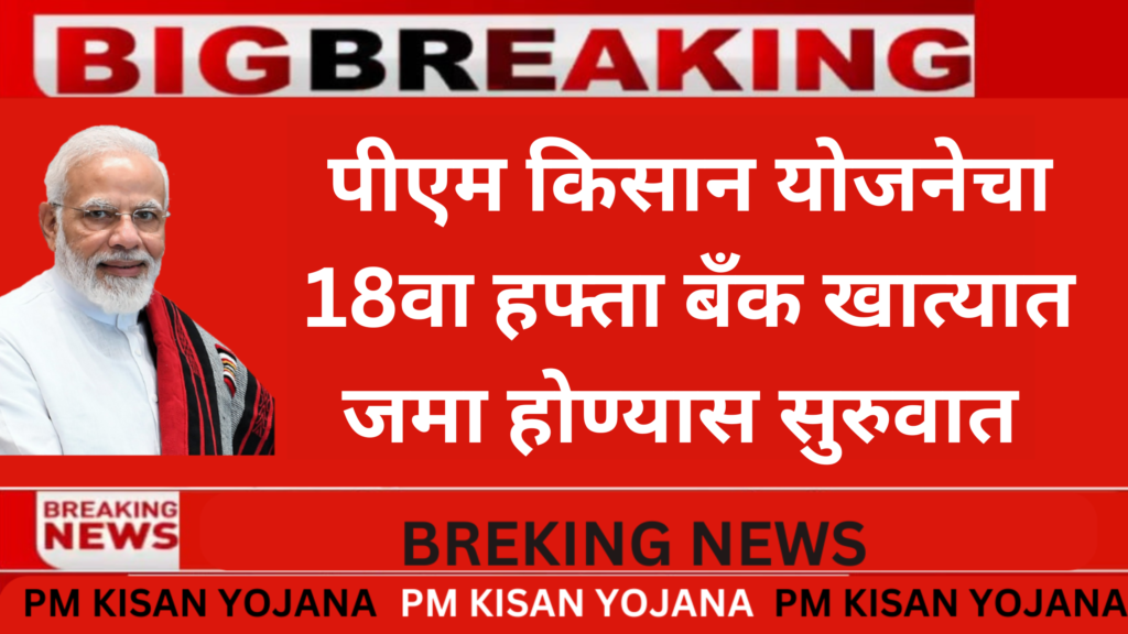 पीएम किसान योजनेचा 18वा हफ्ता बँक खात्यात जमा होण्यास सुरुवात 18th week of PM Kisan Yojana