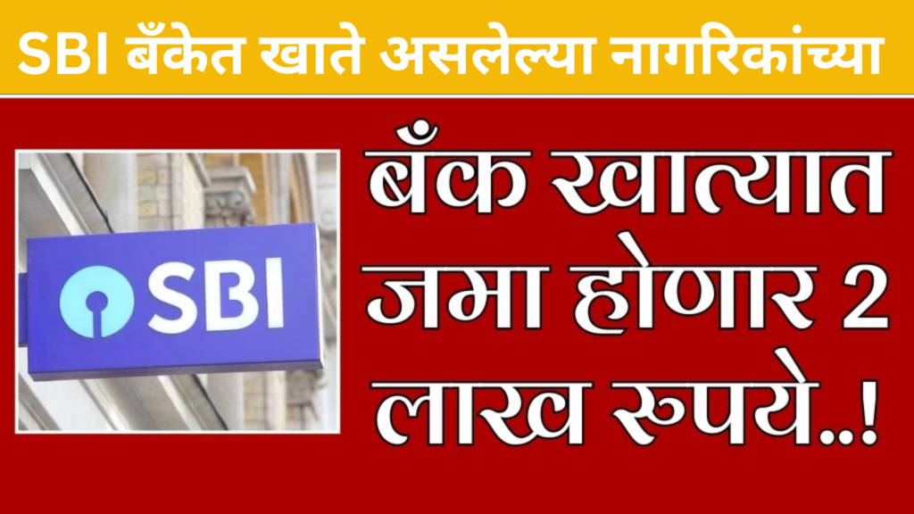 SBI बँकेत खाते असलेल्या नागरिकांच्या बँक खात्यात 2 लाख रुपये जमा केले जातील SBI Big News