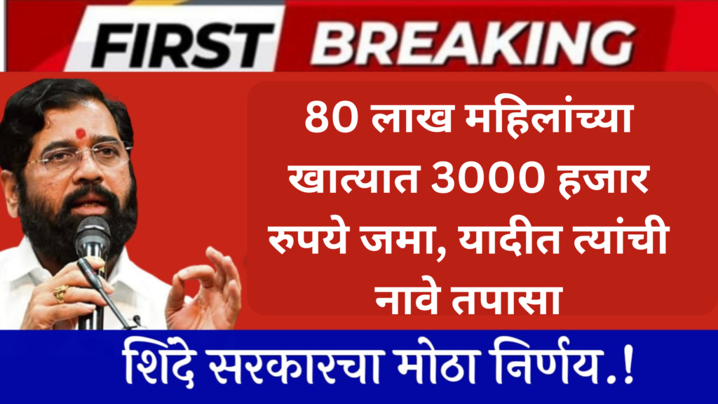 Ladki Bahini yojana: 80 लाख महिलांच्या खात्यात 3000 हजार रुपये जमा, यादीत त्यांची नावे तपासा