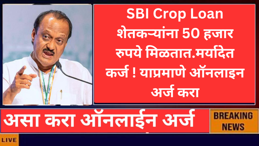 SBI Crop Loan शेतकऱ्यांना 50 हजार रुपये मिळतात.मर्यादेत कर्ज ! याप्रमाणे ऑनलाइन अर्ज करा