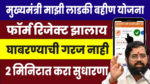 Ladki Bahin Yojana Reject Form Re-Apply : मुख्यमंत्री माझी लाडकी बहिण योजना : नाकारलेला फॉर्म दुरुस्त करा आणि फक्त 2 मिनिटांत सबमिट करा