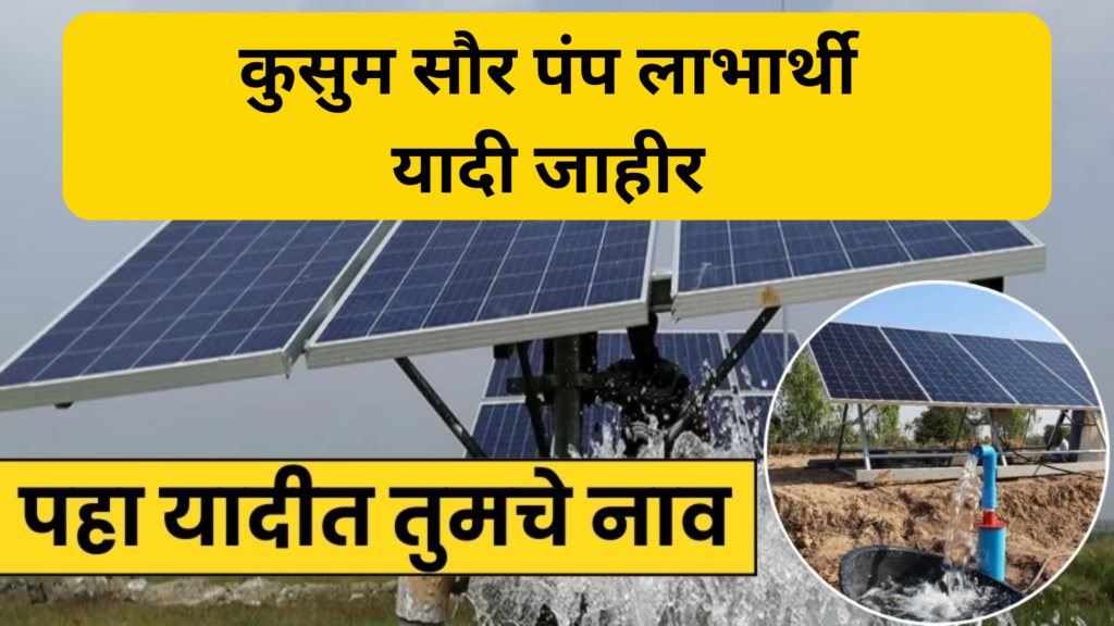 Kusum Solar Pump लाभार्थी यादी जाहीर पहा कुसुम सौर पंप यादीत तुमचे नाव आहे