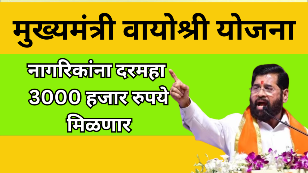 Mukhymantri Vayoshree Yojana अंतर्गत नागरिकांना दरमहा 3000 हजार रुपये मिळणार आहेत.