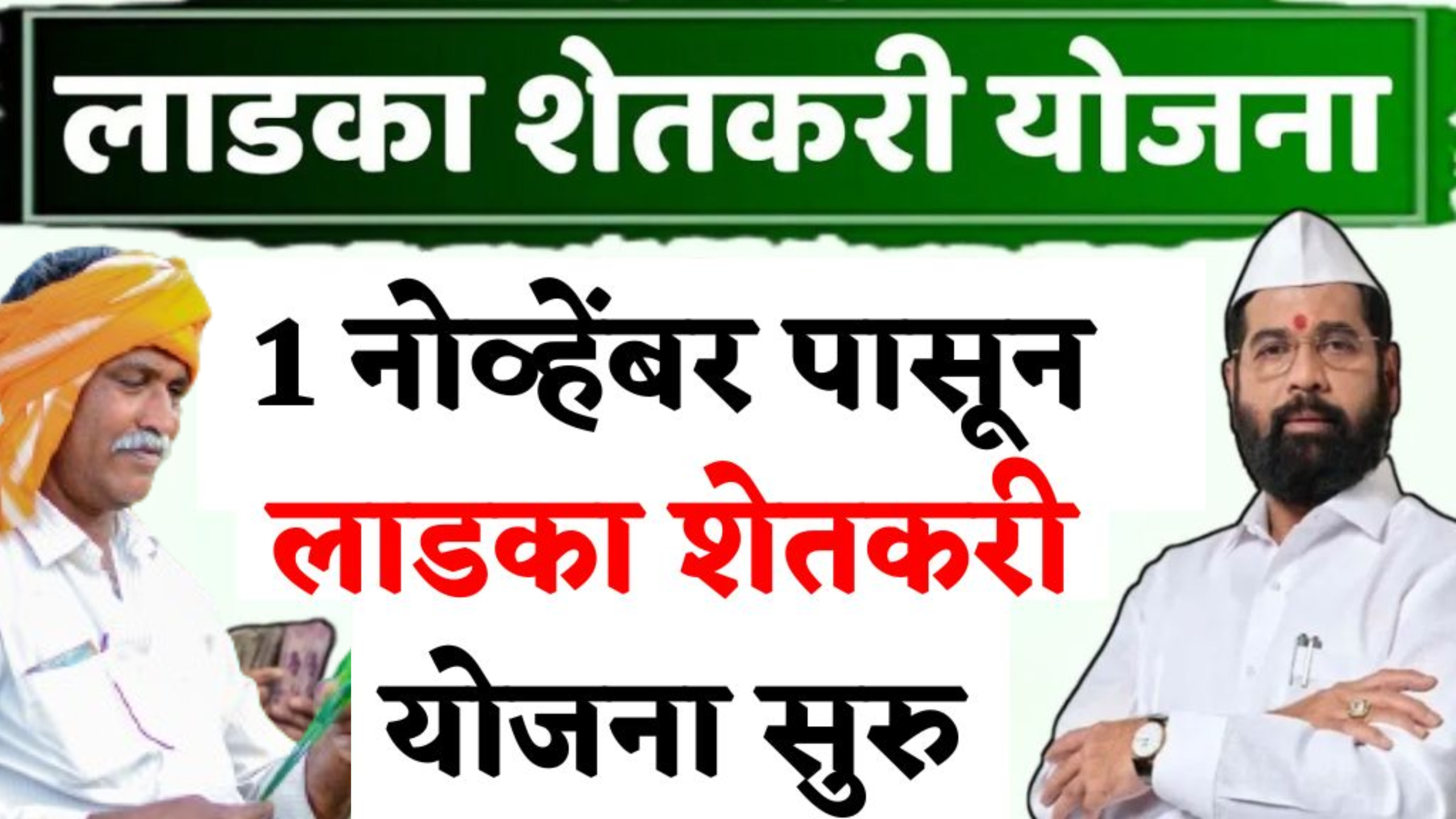 1 नोव्हेंबरपासून लाडका शेतकरी योजना सुरू होणार , सरकार ची मोठी घोषणा Ladka Shetkari Yojana