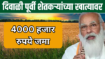 दिवाळीपूर्वी शेतकऱ्यांच्या खात्यात 4000 हजार रुपये जमा, नवीन यादी पहा PM kisan 2024